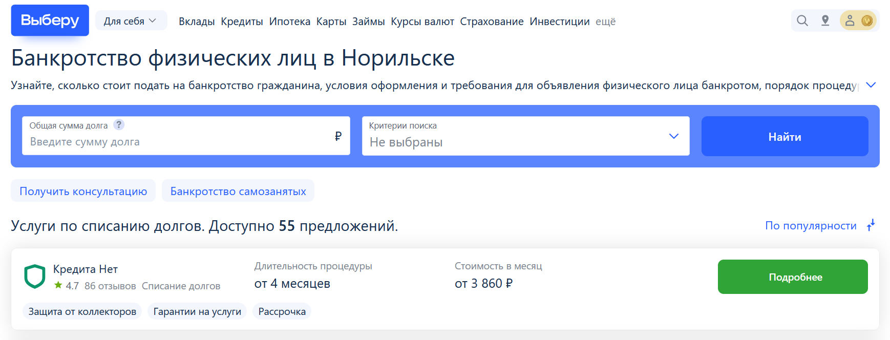 Рейтинг компаний по банкротству в Норильске на сайте Выберу.ру возглавляет КредитаНет
